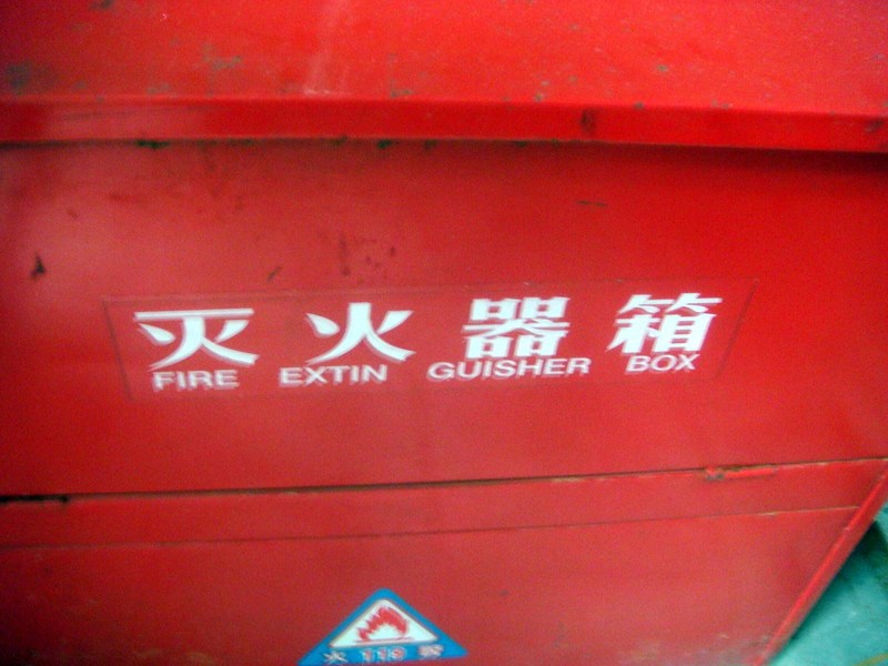 Image: /media/?path=/trips/2007-08-13 China/Engrish/20070820-094606-0-Joe.jpg